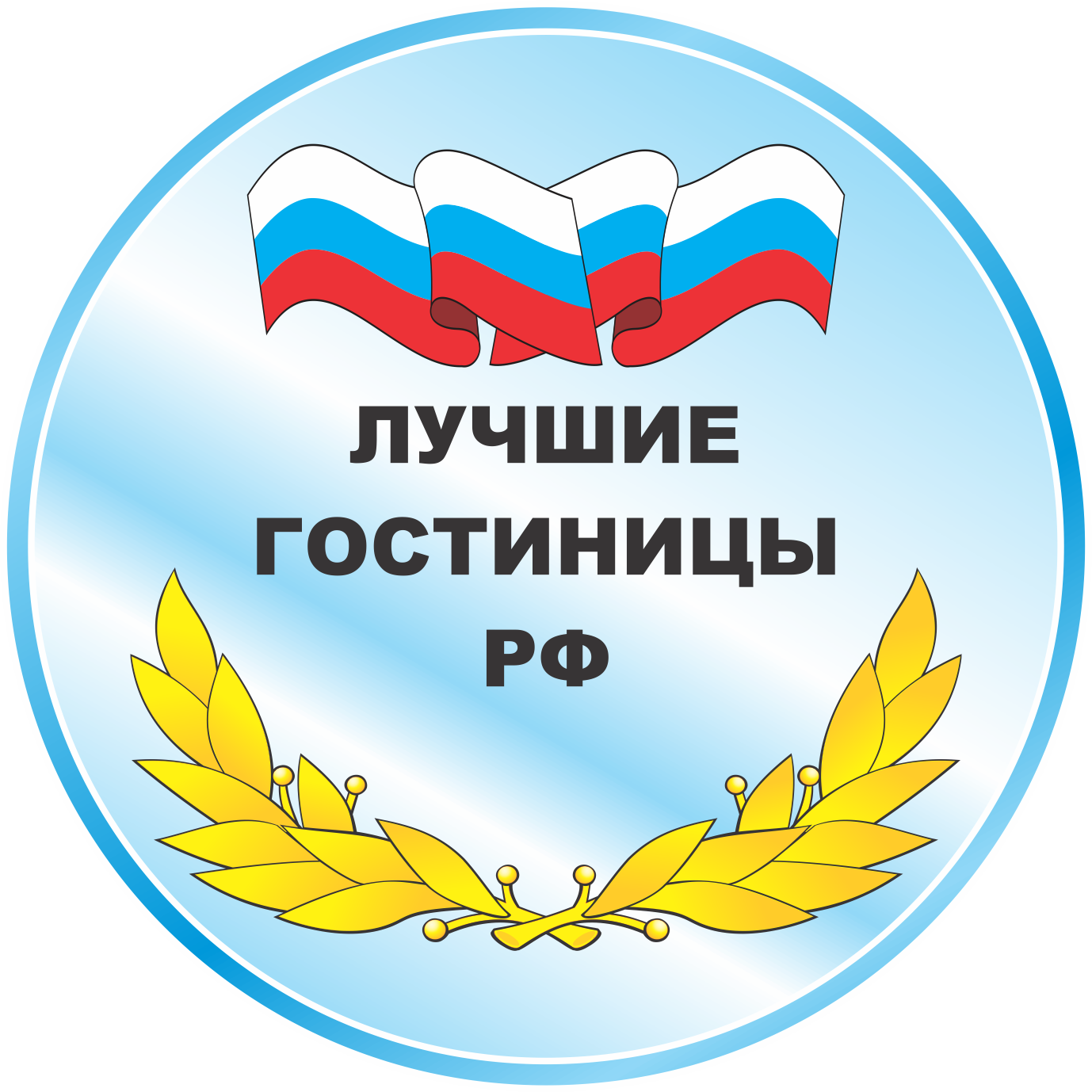 Лучшие гостиницы РФ