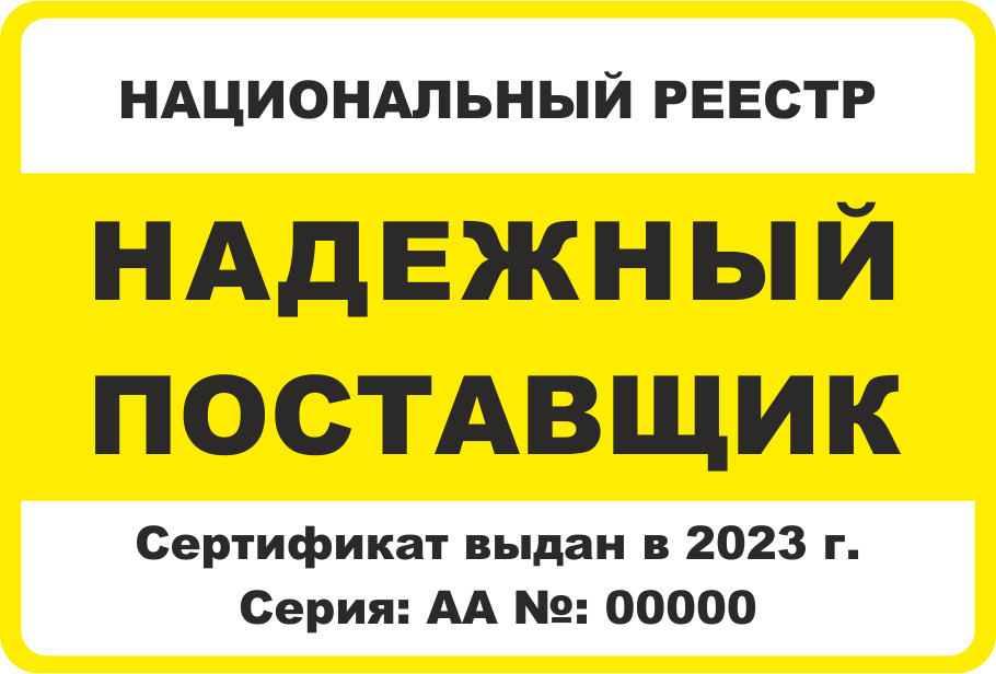 Реестр "Надежный поставщик"